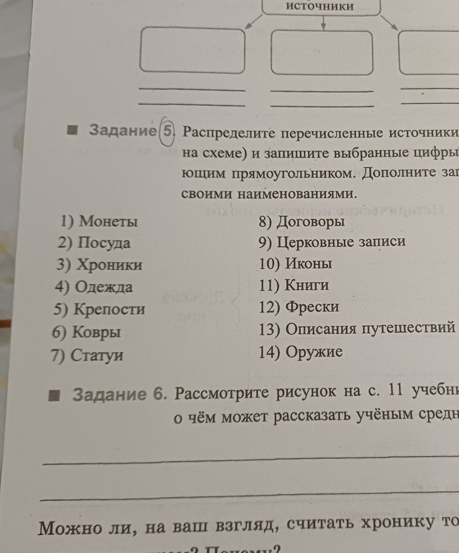 Фото задания: Задание 6. Рассмотрите рисунок на с. 11 учебника и ответьте на вопрос: о чём может рассказать учёным средневековая хроника?…