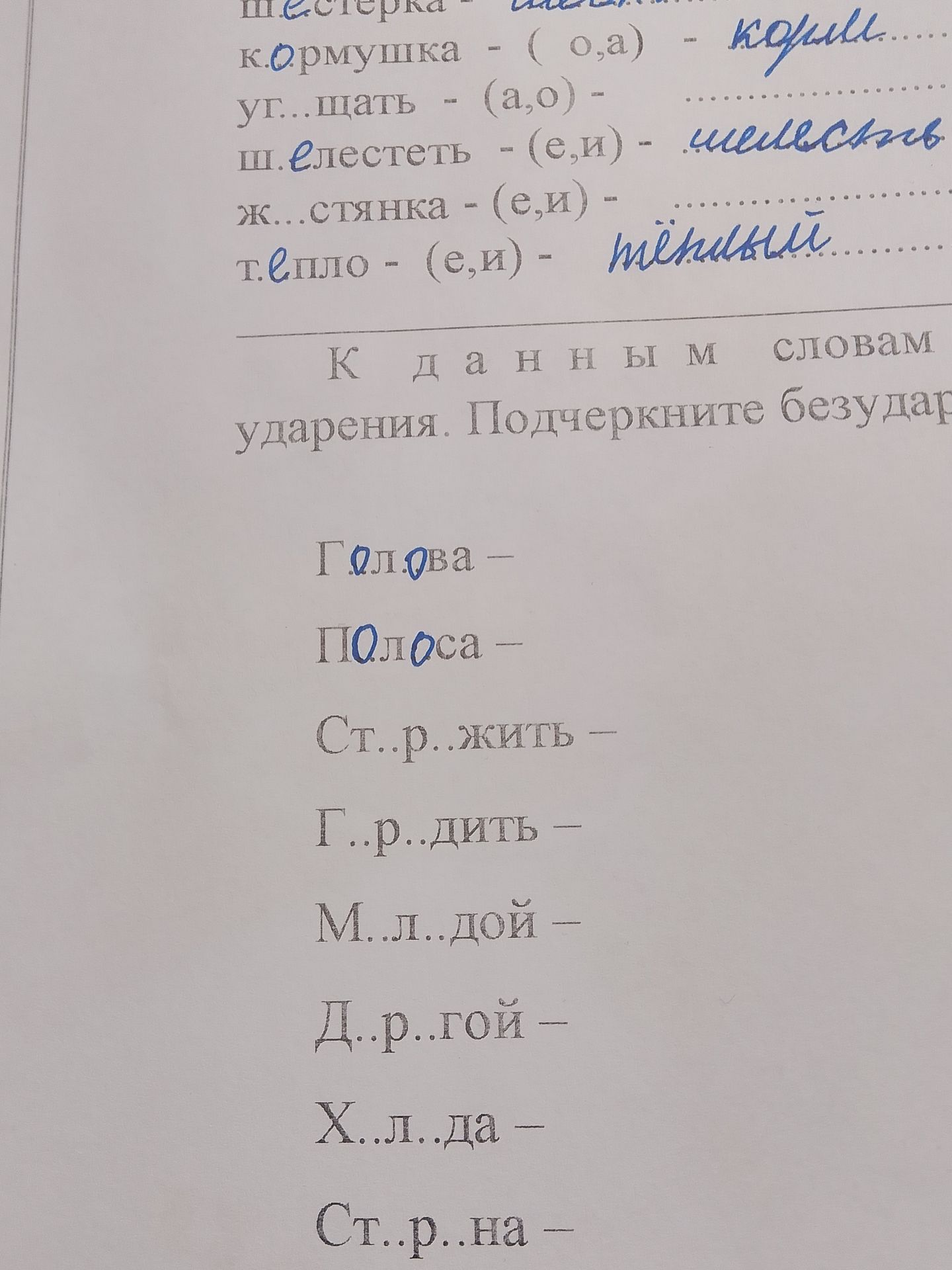 Фото задания: К данным словам подобрать однокоренные слова и поставить ударение: Голова —; Полоса —; Стр...жить —; Г...р...дить —;…