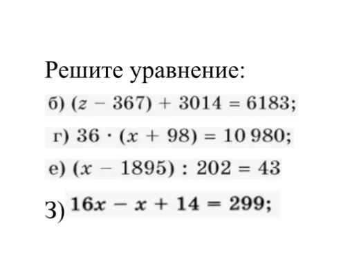 Фото задания: Решите уравнение: б) (z − 367) + 3014 = 6183; г) 36 · (x + 98) = 10980; е) (x − 1895) : 202 = 43; з) 16x − x + 14 = 299.