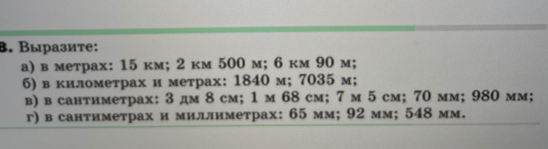 Фото задания: 8. Выразите: а) в метрах: 15 км; 2 км 500 м; 6 км 90 м; б) в километрах и метрах: 1840 м; 7035 м; в) в сантиметрах: 3 дм 8…