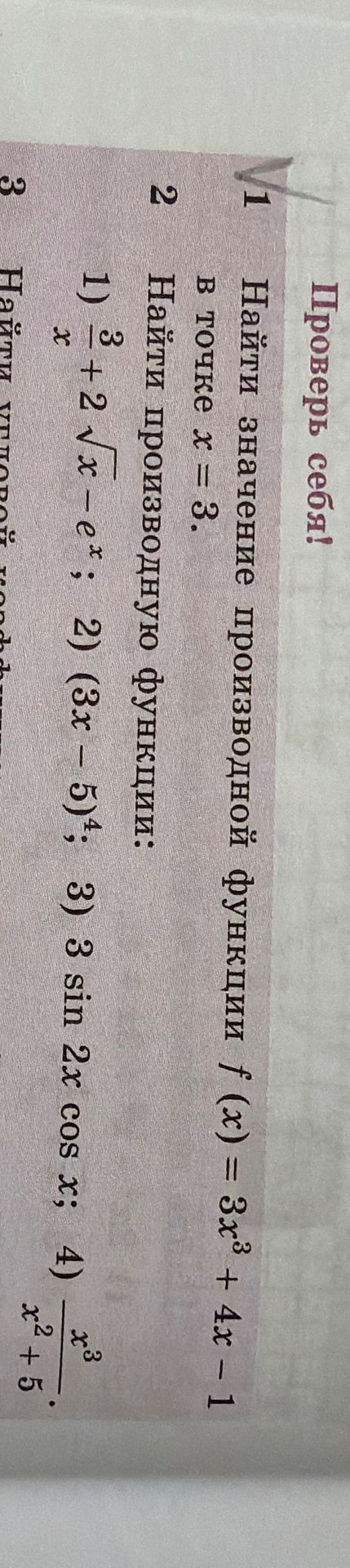 Фото задания: 2. Найти производную функции: 1) \(\frac{3}{x} + 2\sqrt{x} - e^x\); 2) \((3x - 5)^4\); 3) \(3\sin 2x \cos x\); 4)…