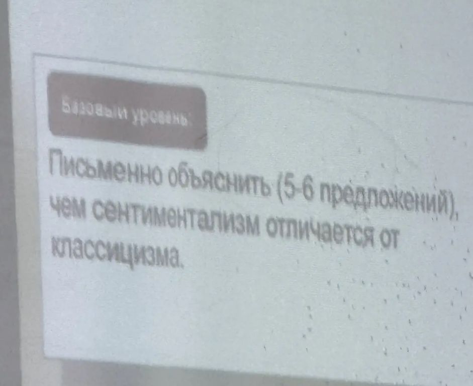 Фото задания: Письменно объяснить (5–6 предложений), чем сентиментализм отличается от классицизма.