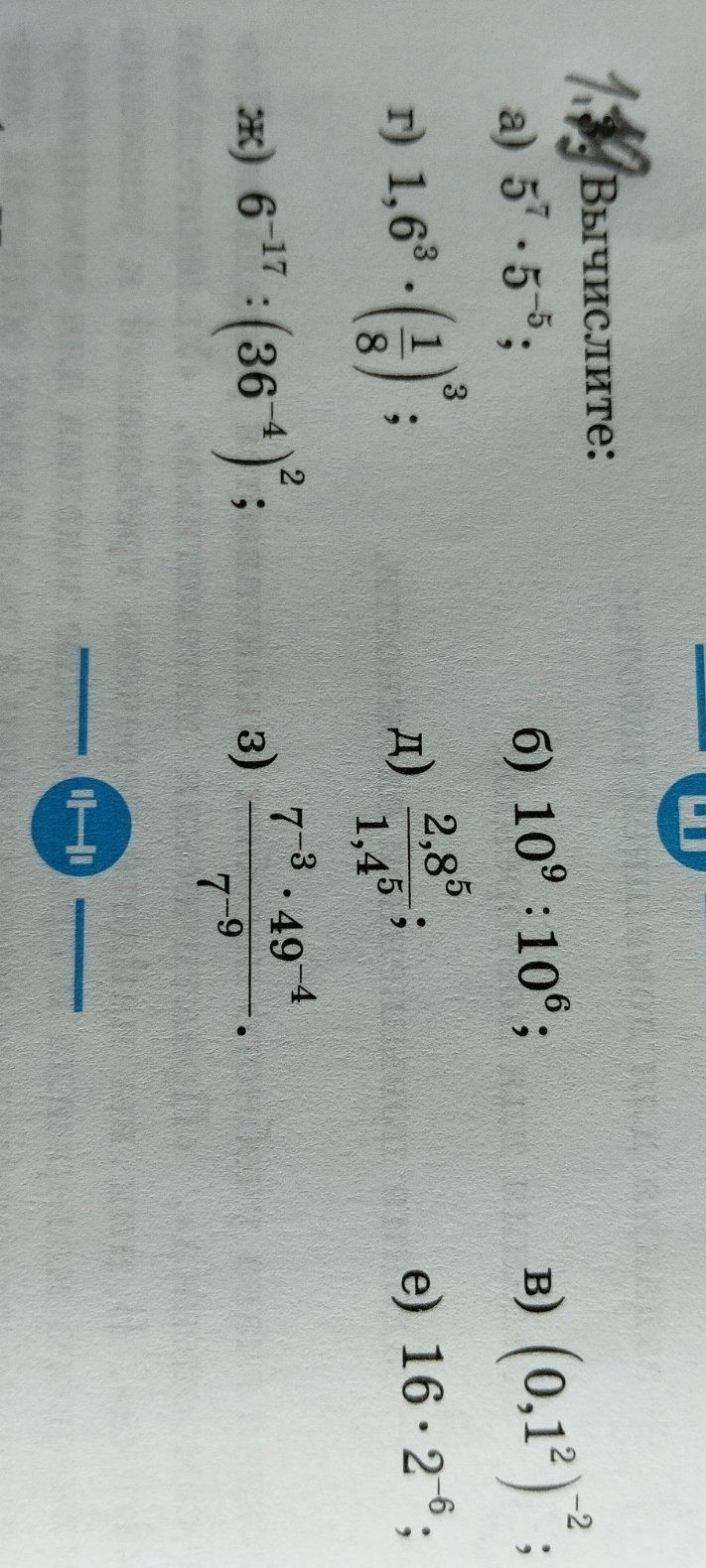 Фото задания: Вычислите: а) 5^7 · 5^-5; б) 10^9 : 10^6; в) (0,1^2)^-2; г) 1,6^3 · (1/8)^3; д) 2,8^5 / 1,4^5; е) 16 · 2^-6; ж) 6^-17 :…