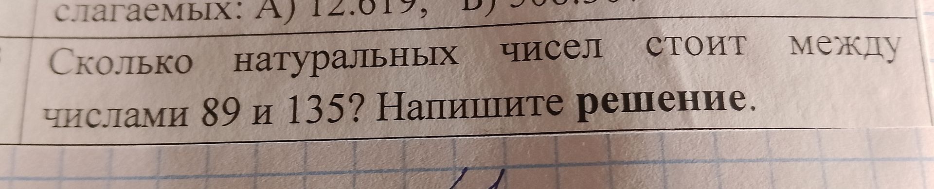 Фото задания: Сколько натуральных чисел стоит между числами 89 и 135? Напишите решение.