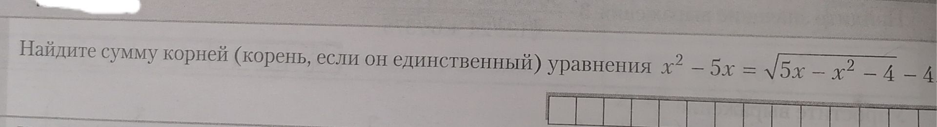 Фото задания: Найдите сумму корней (корень, если он единственный) уравнения \(x^2-5x=\sqrt{5x-x^2-4}-4\).