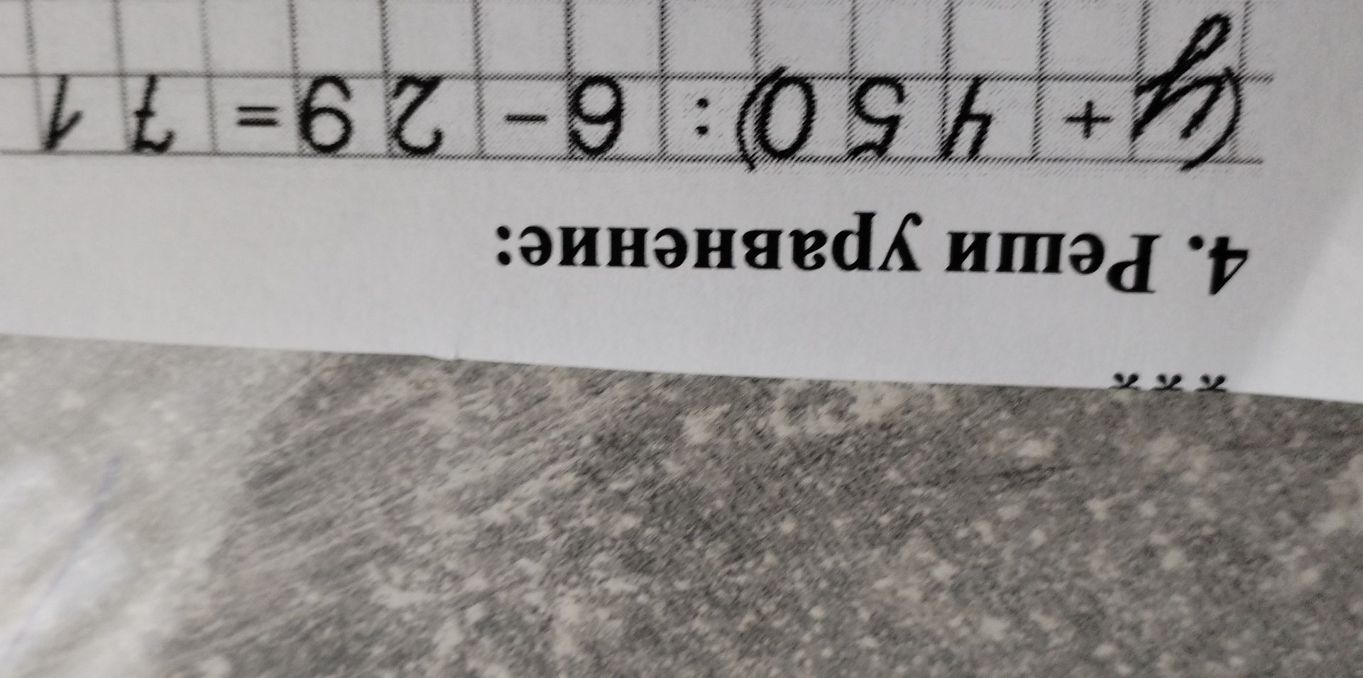 Фото задания: 4. Реши уравнение: 50 + 0 : 9 = 6? [часть записи с уравнением обрезана и закрыта рукописью]