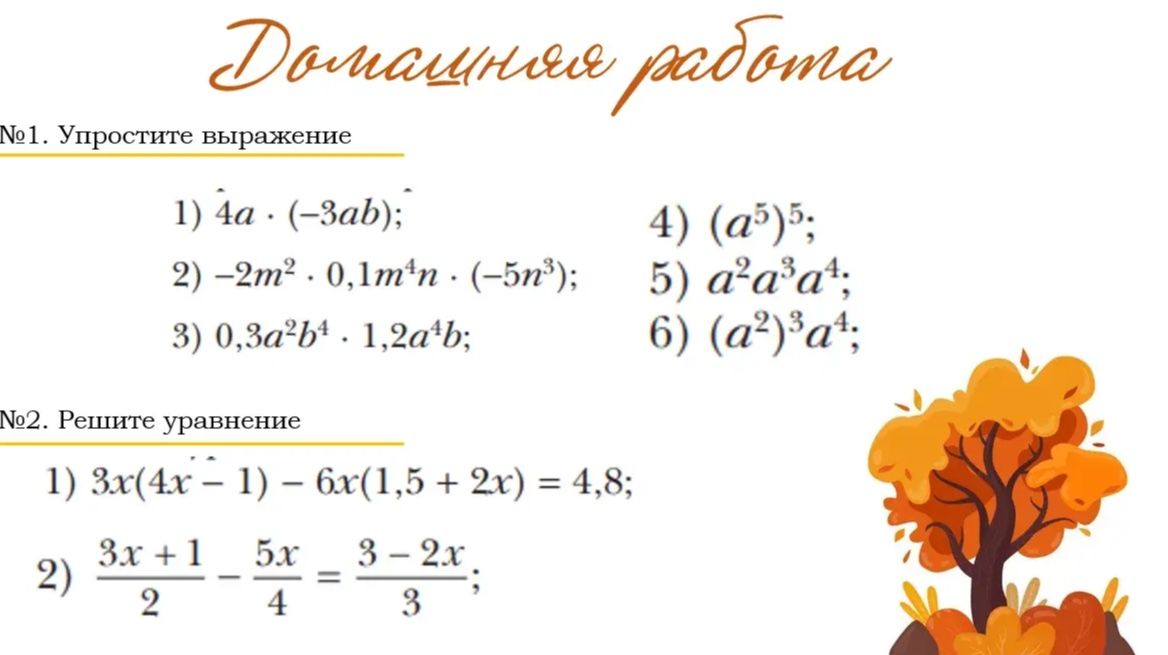 Фото задания: №1. Упростите выражение: 1) 4a·(−3ab); 2) −2m²·0,1m⁴n·(−5n³); 3) 0,3a²b⁴·1,2a⁴b; 4) (a⁵)⁵; 5) a²a³a⁴; 6) (a²)³a⁴.