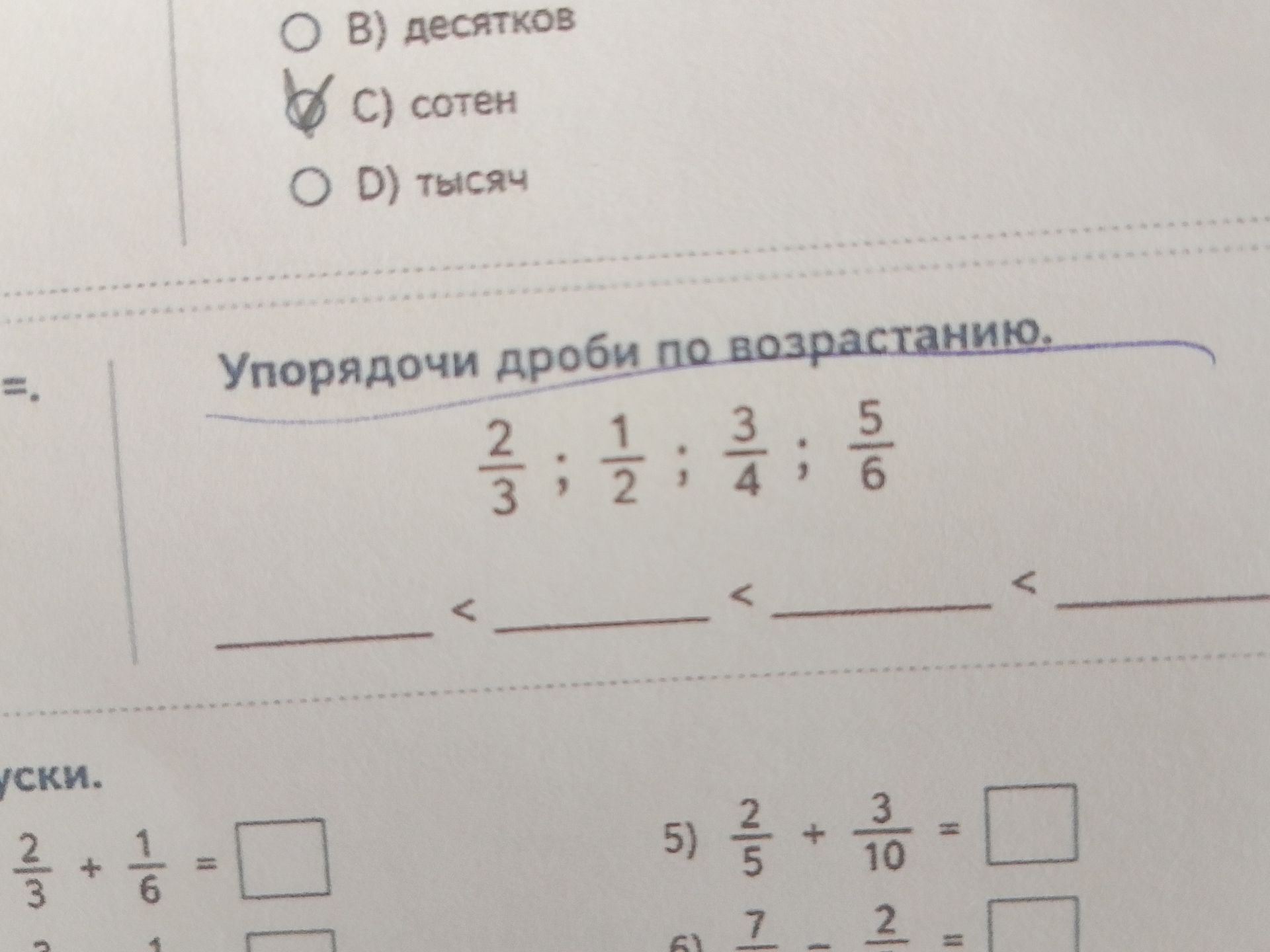 Фото задания: Упорядочи дроби по возрастанию: \(\frac{2}{3};\ \frac{1}{2};\ \frac{3}{4};\ \frac{5}{6}\).