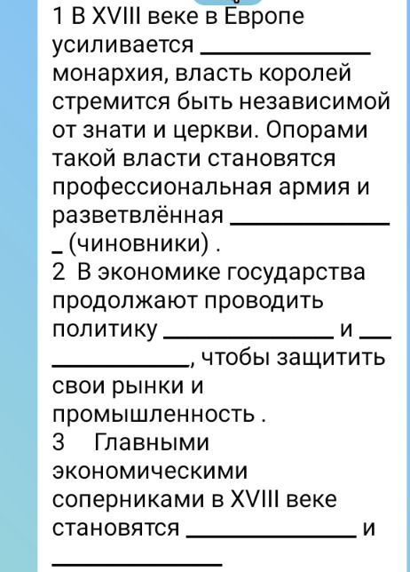 Фото задания: 1. В XVIII веке в Европе усиливается __________ монархия, власть королей стремится быть независимой от знати и церкви.…