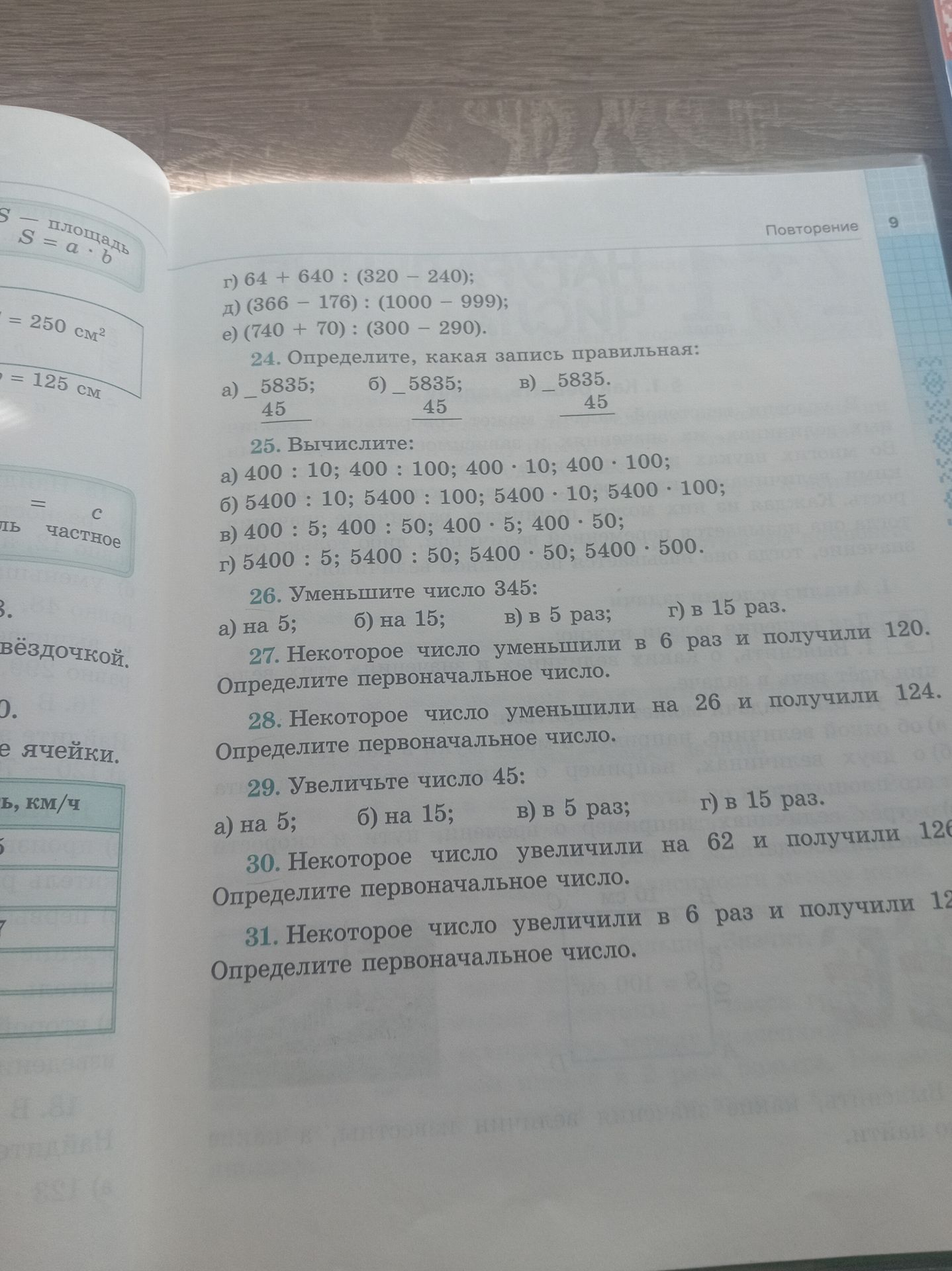 Фото задания: 25. Вычислите: а) 400 : 10; 400 : 100; 400 · 10; 400 · 100; б) 5400 : 10; 5400 : 100; 5400 · 10; 5400 · 100; в) 400 : 5;…
