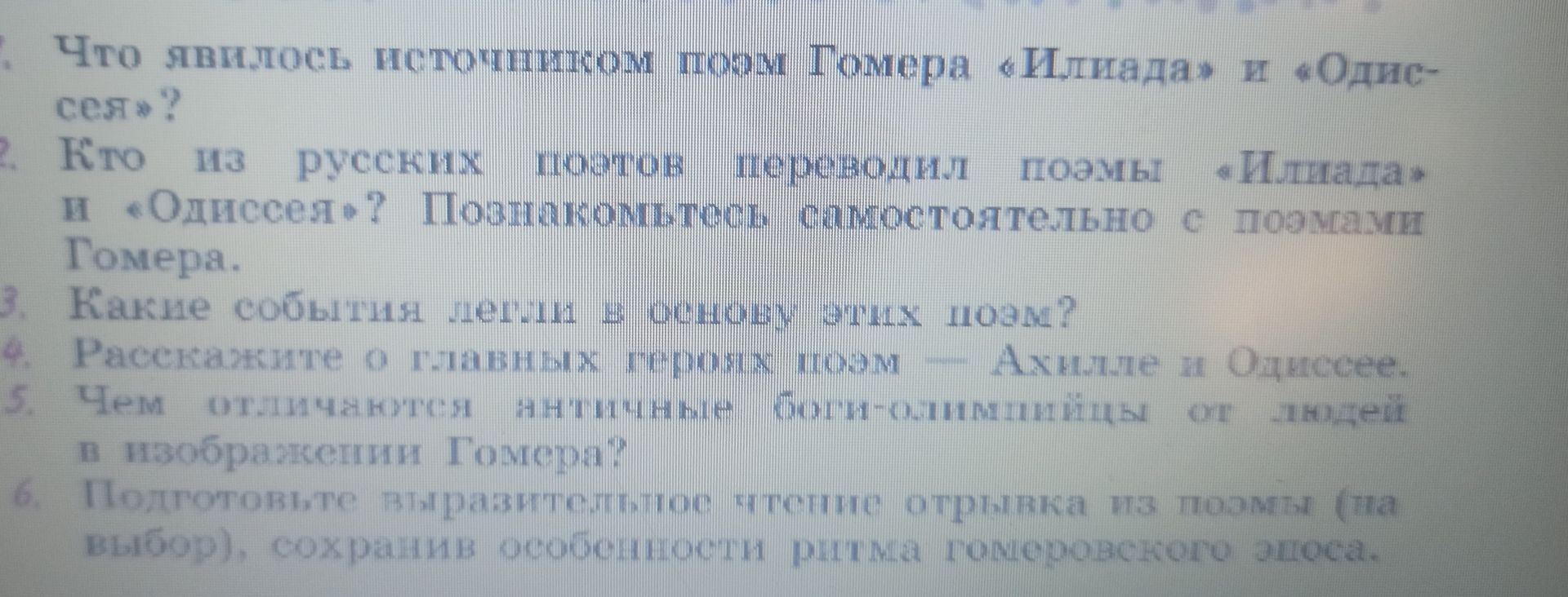 Фото задания: 2. Кто из русских поэтов перевёл поэмы «Илиада» и «Одиссея»? Подумайте, самостоятельно с познанием Гомера.