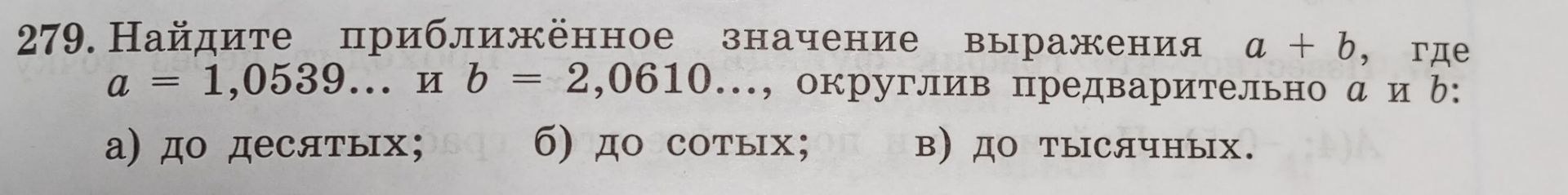 Фото задания: 279. Найдите приближённое значение выражения a + b, где a = 1,0539… и b = 2,0610…, округлив предварительно a и b: а) до…