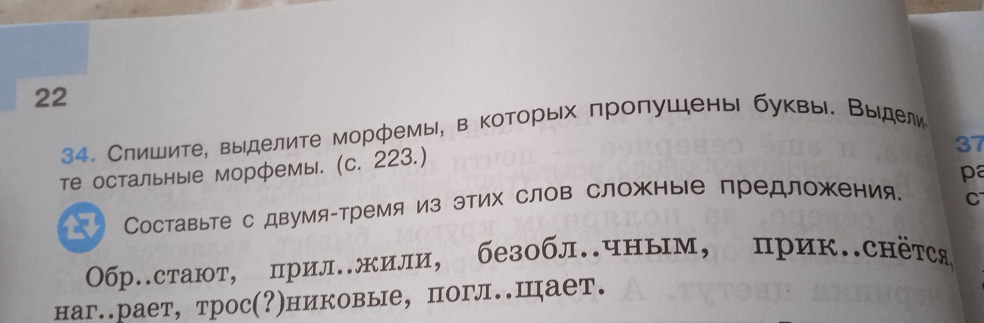 Фото задания: 34. Спишите, выделите морфемы, в которых пропущены буквы. Выделите остальные морфемы. Образуйте с двумя-тремя из этих слов…