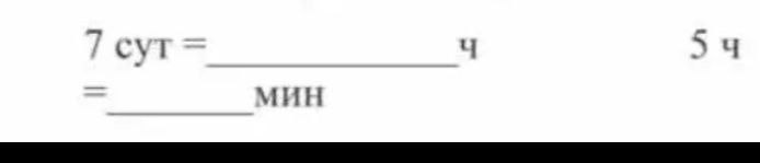 Фото задания: 7 сут = ____ ч = ____ мин