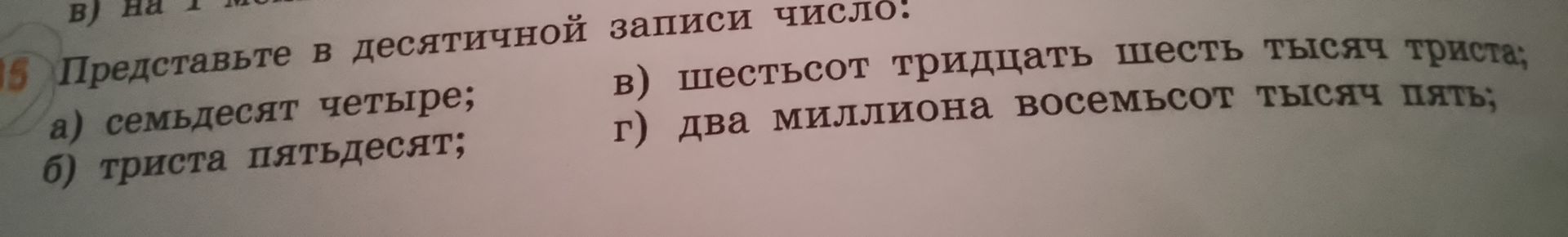 Фото задания: Представьте в десятичной записи числа: а) семьдесят четыре; б) триста пятьдесят; в) шестьсот тридцать шесть тысяч триста;…