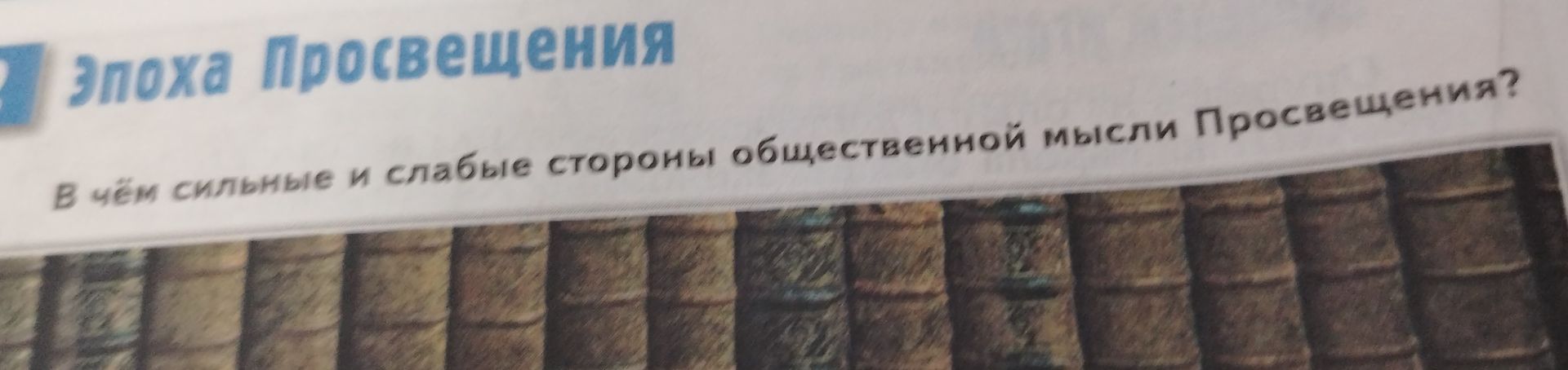 Фото задания: В чём сильные и слабые стороны общественной мысли Просвещения?