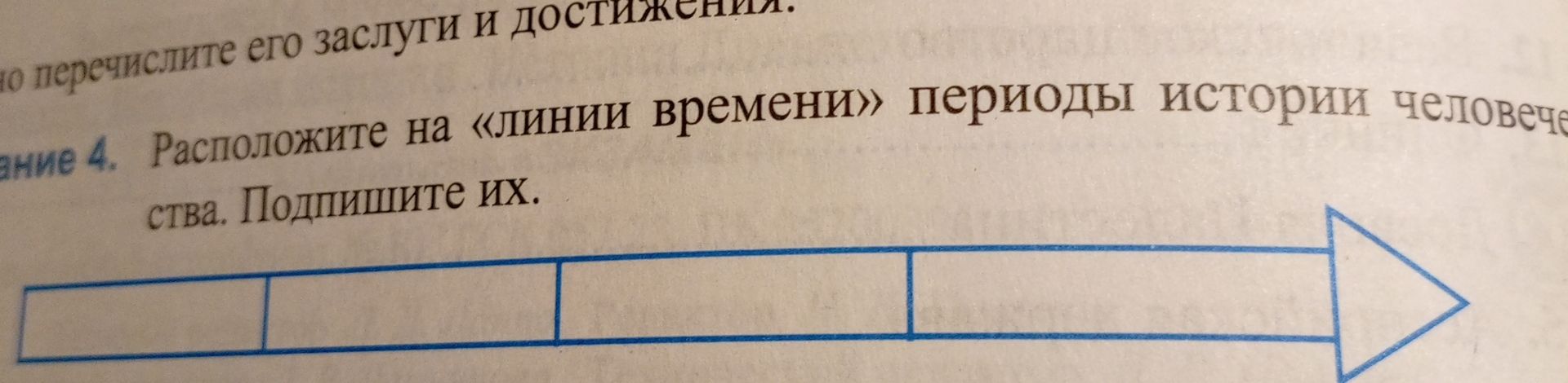 Фото задания: Задание 4. Расположите на «линии времени» периоды истории человечества. Подпишите их.