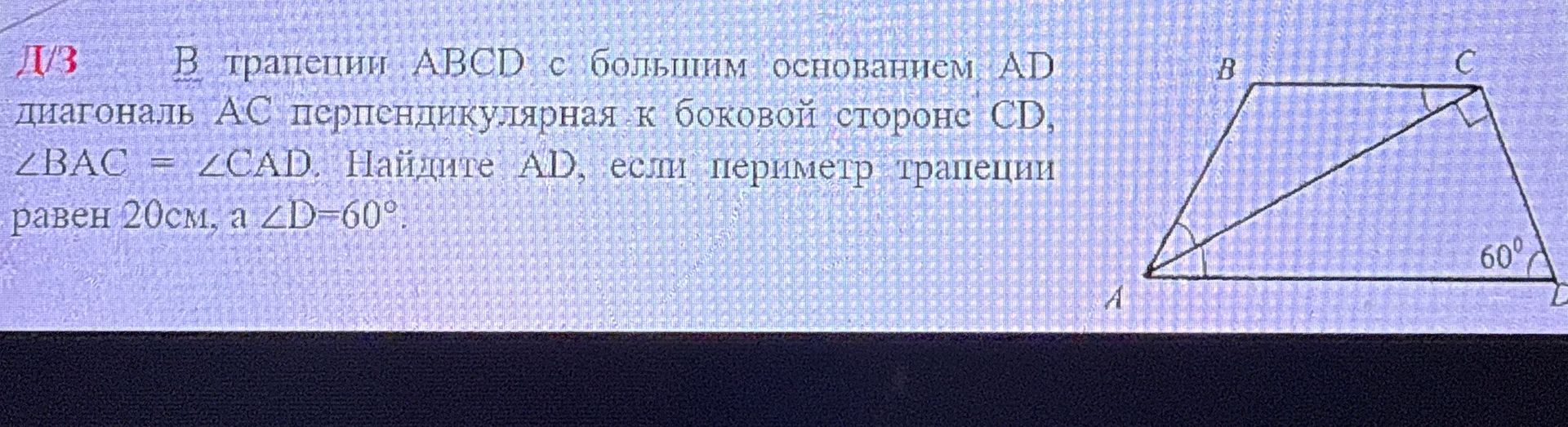 Фото задания: В трапеции ABCD с большим основанием AD диагональ AC перпендикулярна к боковой стороне CD, ∠BAC = ∠CAD. Найдите AD, если…