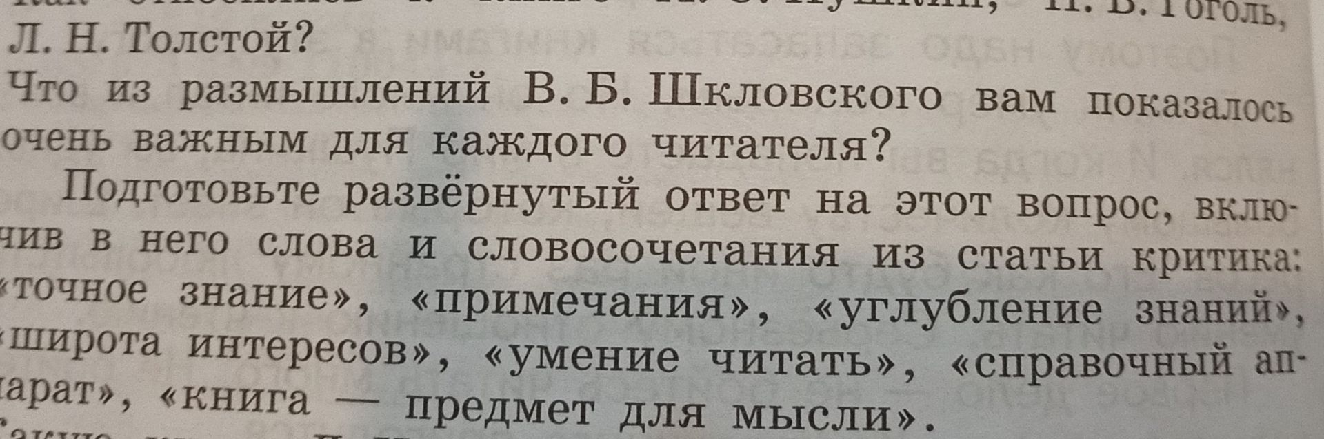 Фото задания: Что из размышлений В. В. Шкловского вам показалось очень важным для каждого читателя? Подготовьте развёрнутый ответ на этот…