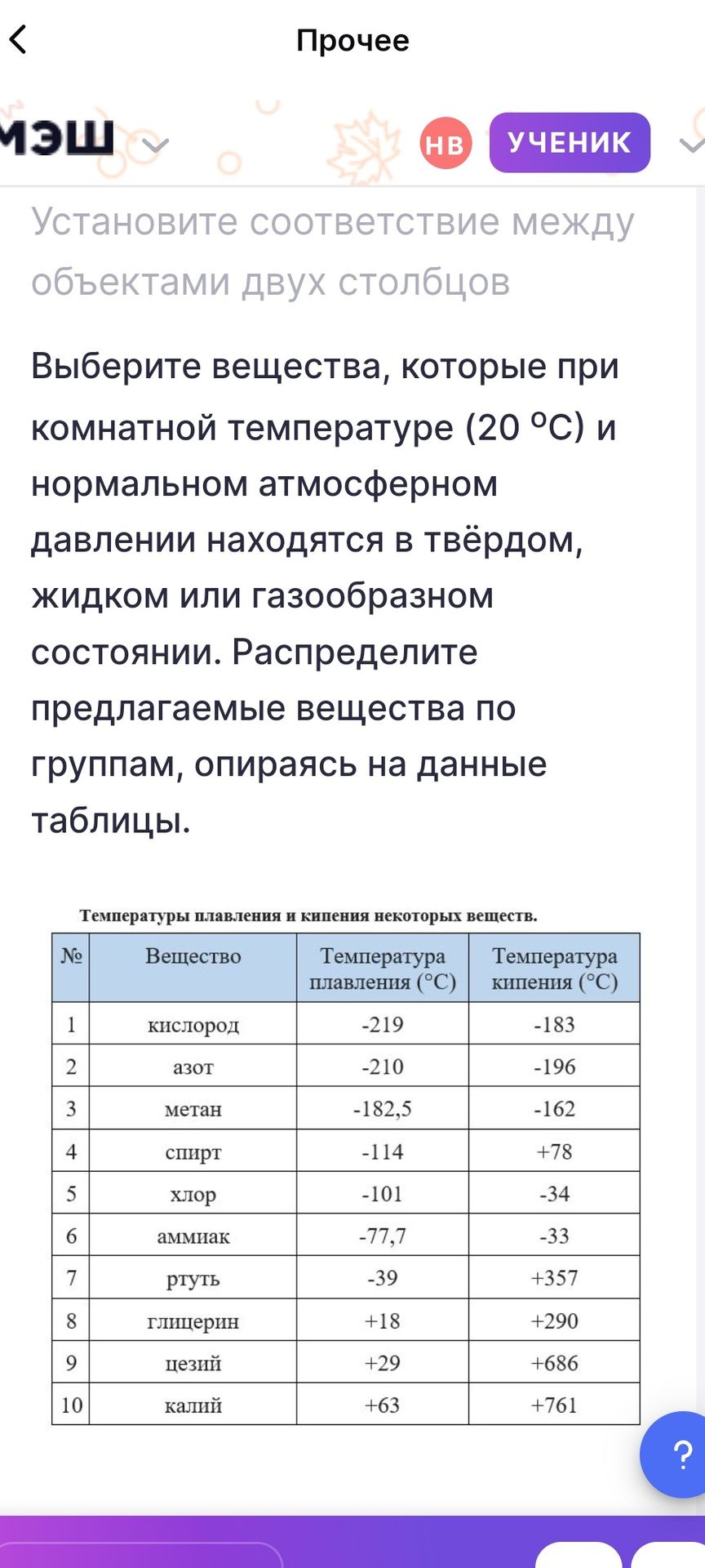 Фото задания: Выберите вещества, которые при комнатной температуре (20 °C) и нормальном атмосферном давлении находятся в твёрдом, жидком…