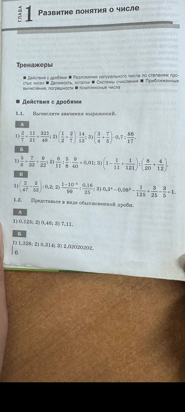 Фото задания: 1.1. Вычислите значения выражений. А: 1) 2/7 + 11/21 + 321/49; 2) (1/2 + 2/7) · 14/13; 3) (3/4 + 7/5) · 0,7 : 86/17. Б: 1)…