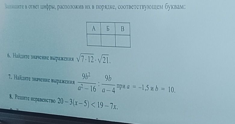 Фото задания: 6. Найдите значение выражения \(\sqrt{7\cdot12}\cdot\sqrt{21}\).
