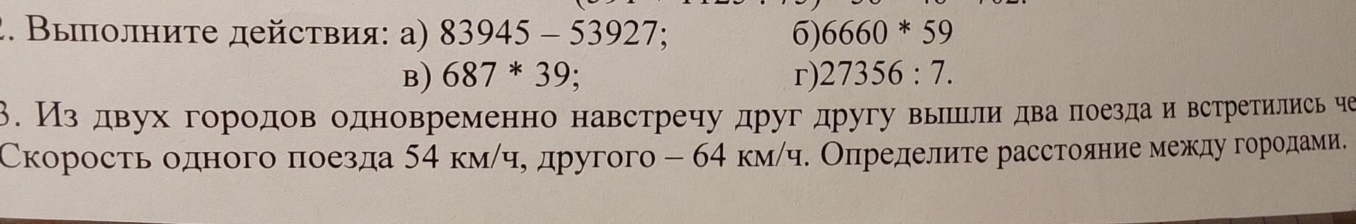Фото задания: 2. Выполните действия: а) 83945 − 53927; б) 6660 · 59; в) 687 · 39; г) 27356 : 7.