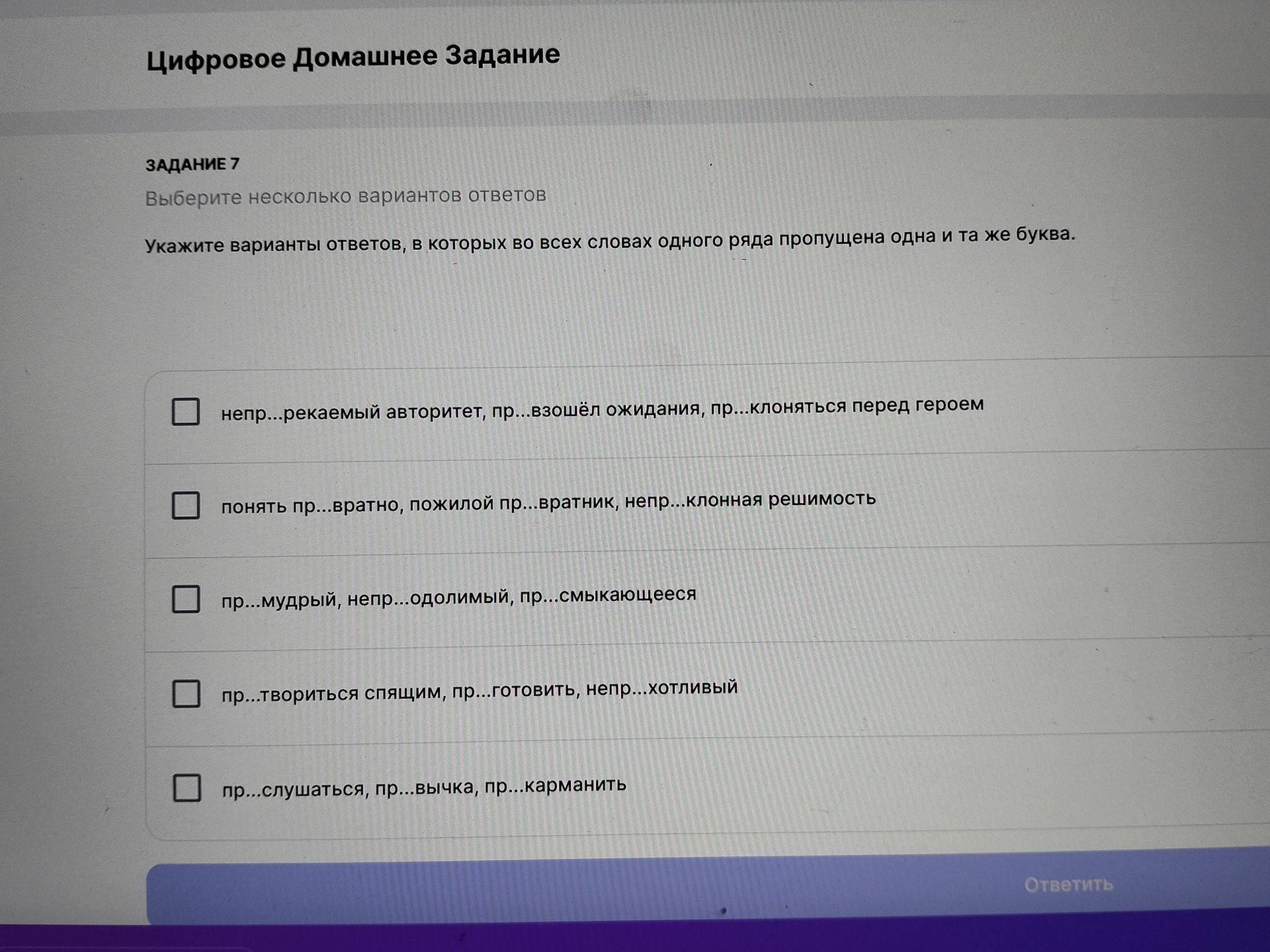 Фото задания: Задание 7. Укажите варианты ответов, в которых во всех словах одного ряда пропущена одна и та же буква: 1) непр...рекаемый…