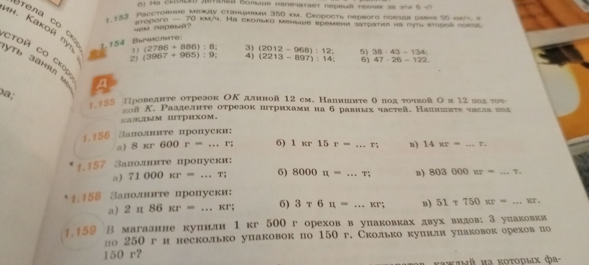 Фото задания: 1.158 Заполните пропуски: а) 2 ц 86 кг = … кг; б) 3 т 6 ц = … кг; в) 51 т 750 кг = … кг.