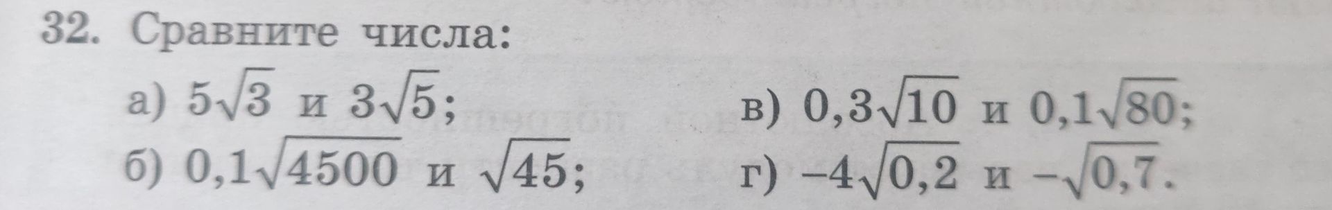 Фото задания: 32. Сравните числа: а) \(5\sqrt{3}\) и \(3\sqrt{5}\); б) \(0,1\sqrt{4500}\) и \(\sqrt{45}\); в) \(0,3\sqrt{10}\) и…