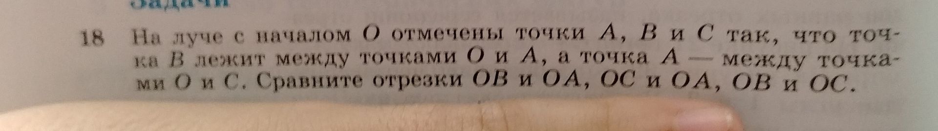 Фото задания: 18. На луче с началом O отмечены точки A, B и C так, что точка B лежит между точками O и A, а точка A — между точками O и…