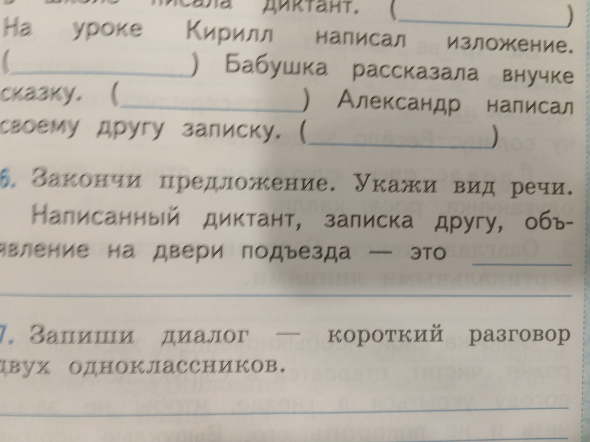 Фото задания: 6. Закончи предложение. Укажи вид речи. Написанный диктант, записка другу, объявление на двери подъезда — это ________.