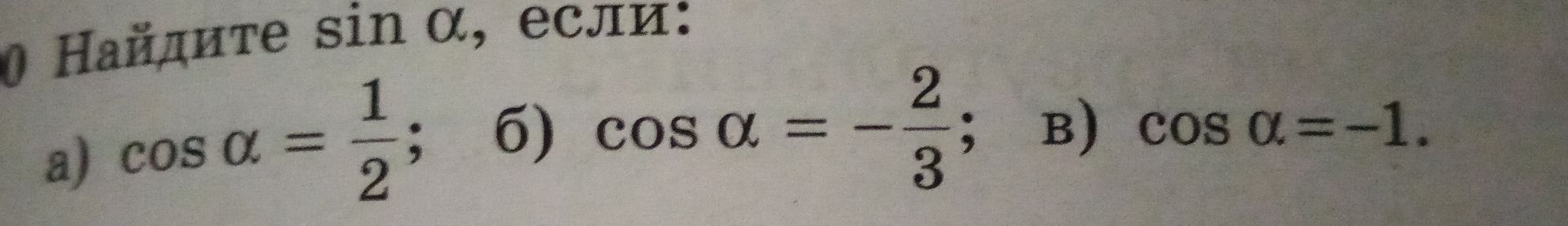 Фото задания: Найдите sin α, если: а) cos α = 1/2; б) cos α = −2/3; в) cos α = −1.