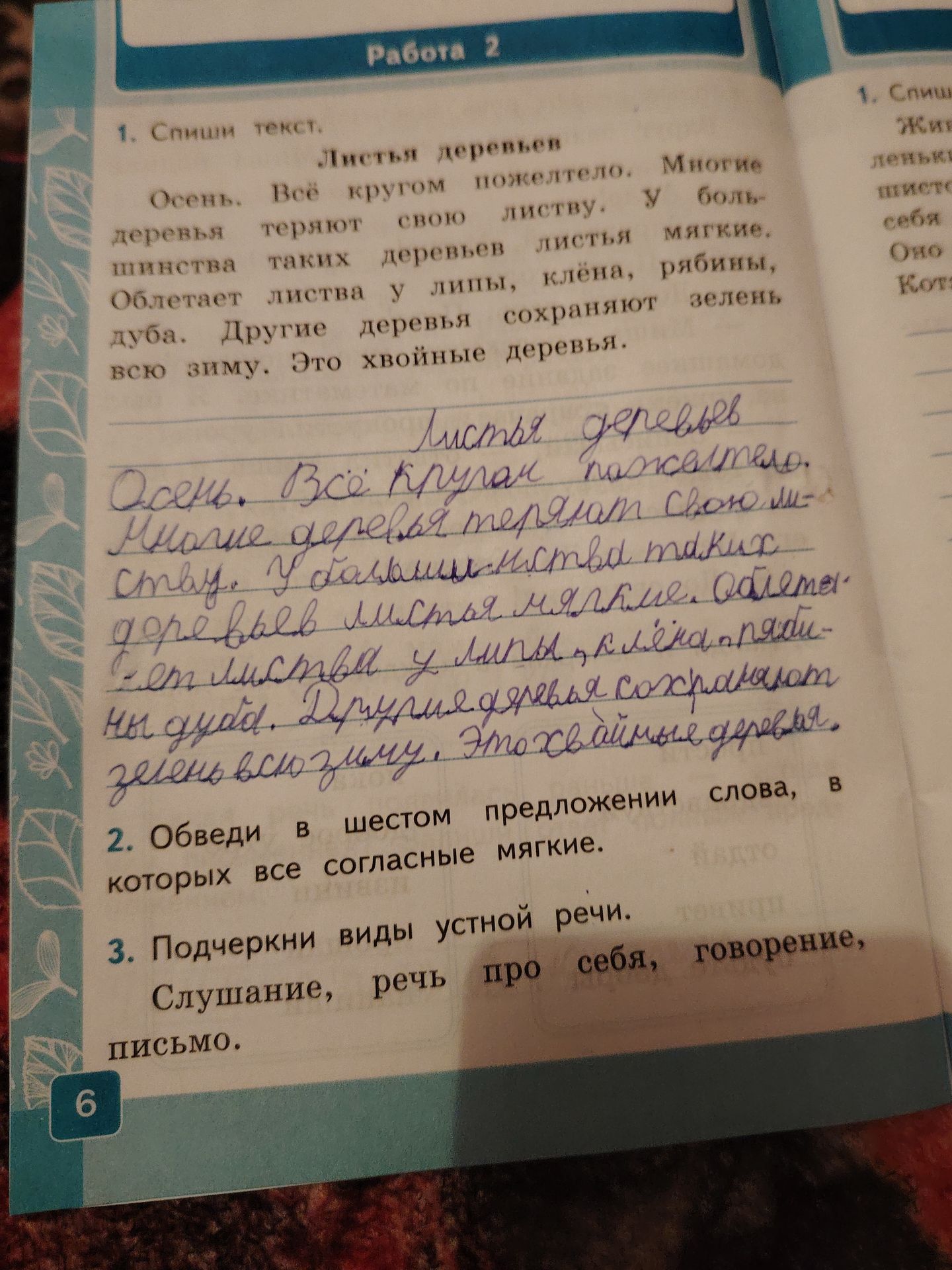 Фото задания: 1. Спиши текст. «Листья деревьев. Осень. Всё кругом пожелтело. Многие деревья теряют свою листву. У большинства таких…