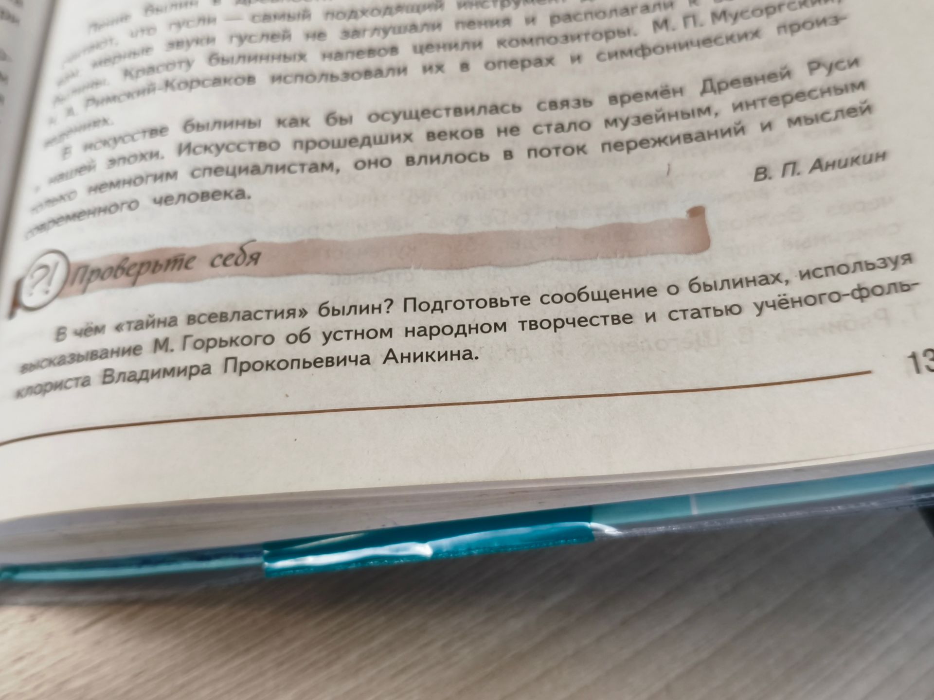 Фото задания: В чём «тайна всевластия» былин? Подготовьте сообщение о былинах, используя высказывание М. Горького об устном народном…