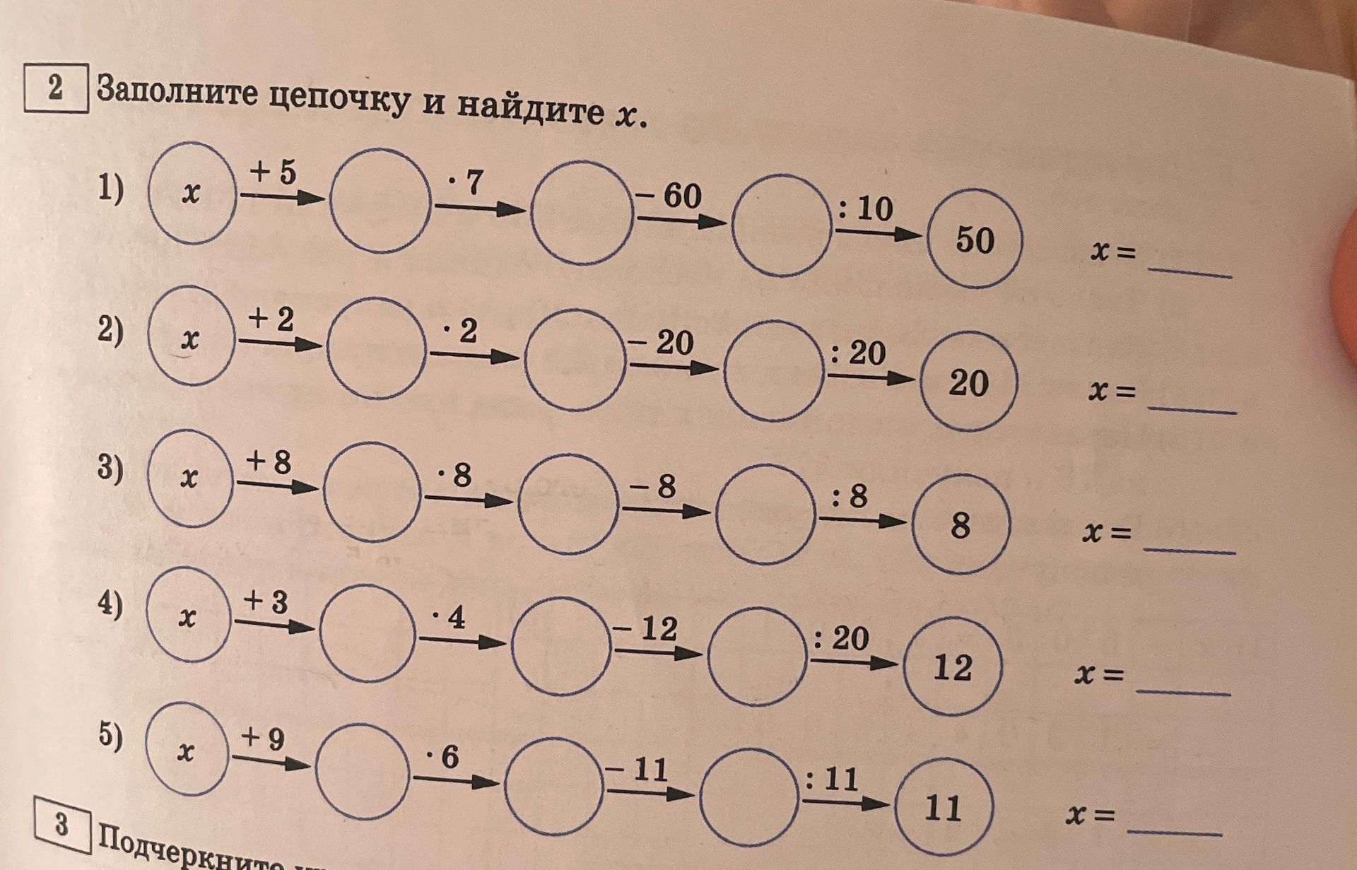 Фото задания: 2. Заполните цепочку и найдите x. 1) x + 5, · 7, − 60, : 10 → 50. 2) x + 2, · 2, − 20, : 20 → 20. 3) x + 8, · 8, − 8, : 8 →…