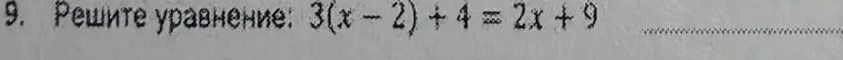Фото задания: 9. Решите уравнение: 3(x − 2) + 4 = 2x + 9