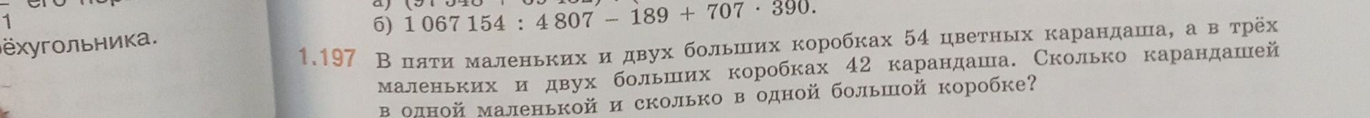 Фото задания: 1.197. В пяти маленьких и двух больших коробках 54 цветных карандаша, а в трёх маленьких и двух больших коробках 42…