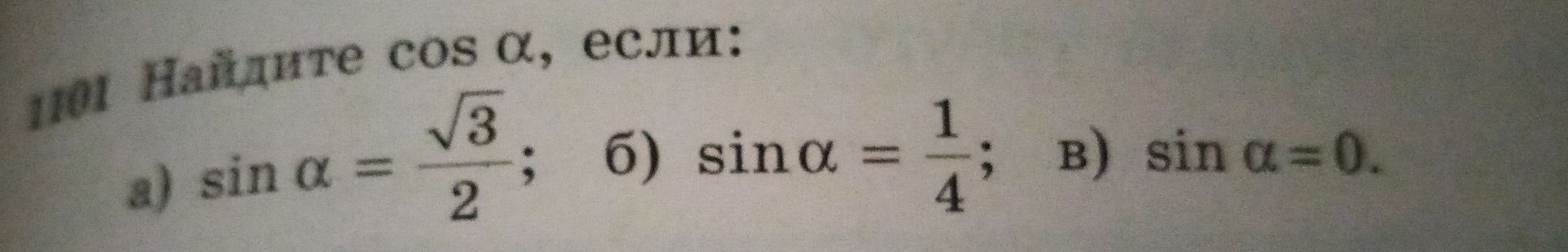 Фото задания: 101. Найдите cos α, если: а) sin α = √3/2; б) sin α = 1/4; в) sin α = 0.