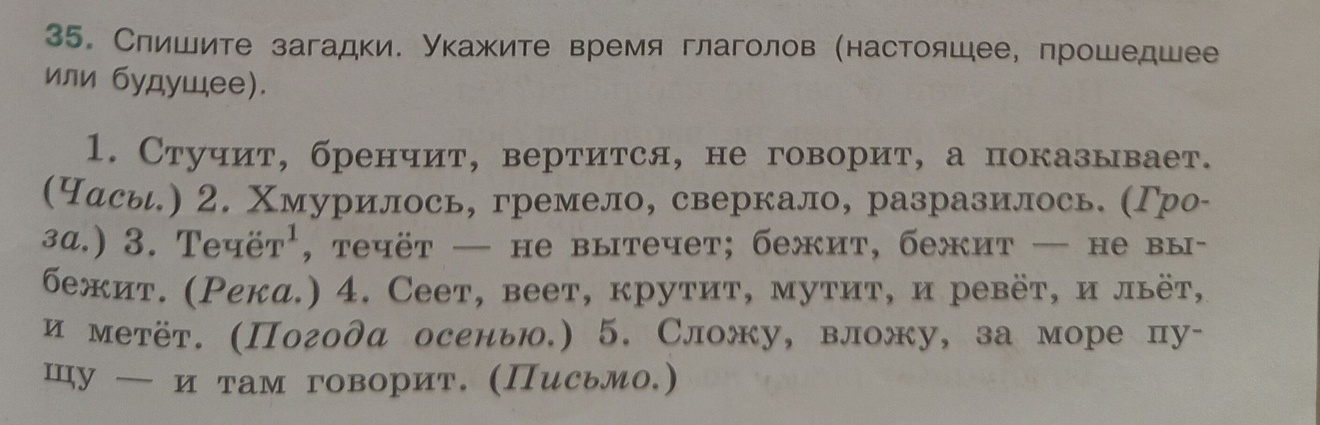 Фото задания: 35. Спишите загадки. Укажите время глаголов (настоящее, прошедшее или будущее). 1. Стучит, бренчит, вертится, не говорит, а…