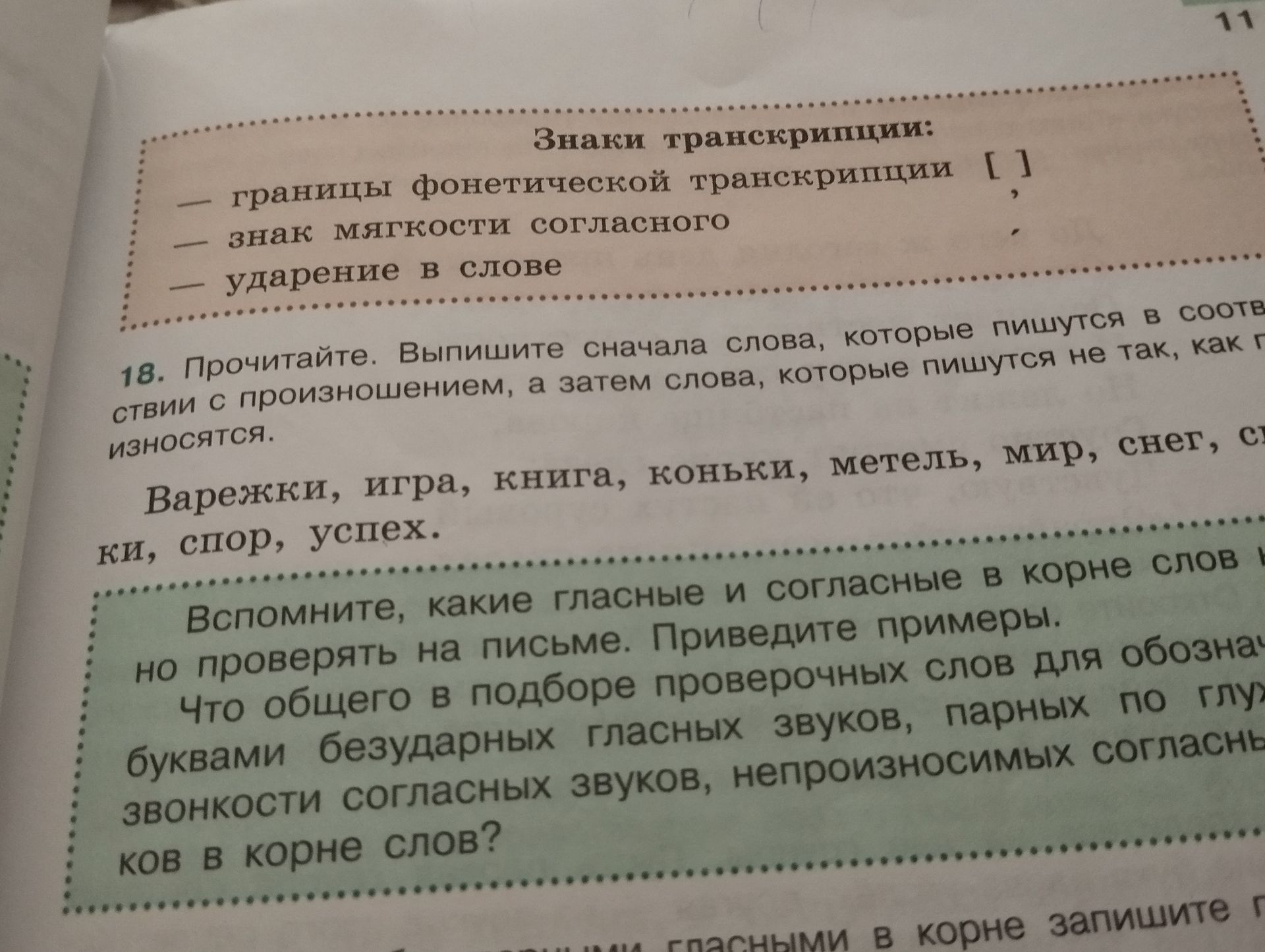 Фото задания: Знаки транскрипции: — границы фонетической транскрипции [ ]; — знак мягкости согласного; — ударение в слове.