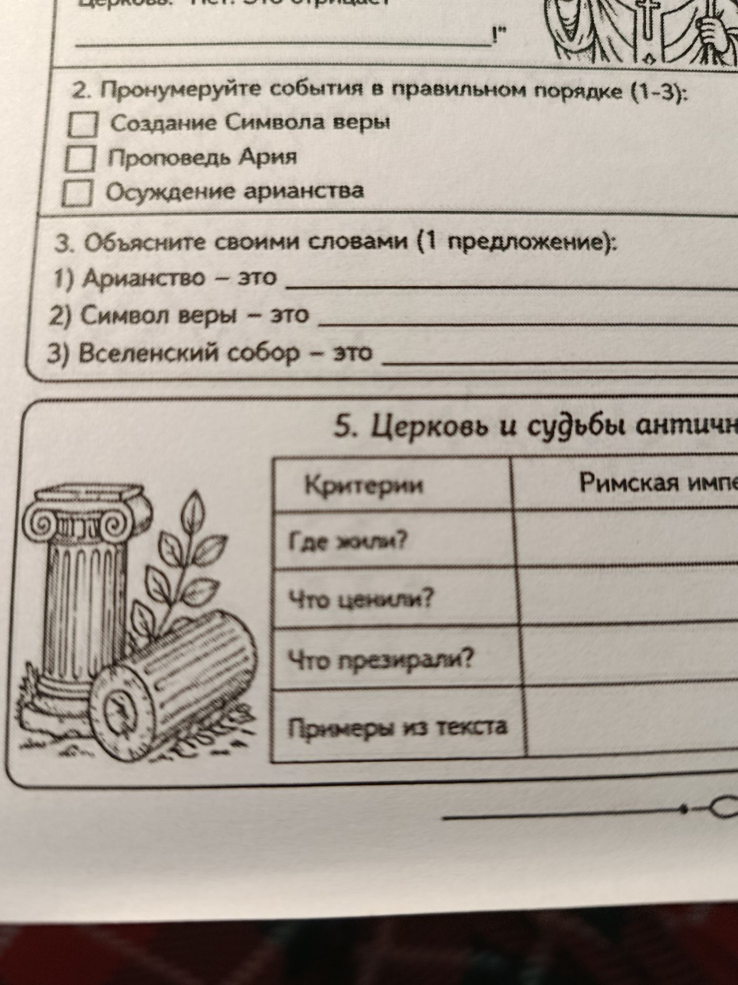 Фото задания: 3. Объясните своими словами (1 предложение): 1) Арианство — это 2) Символ веры — это 3) Вселенский собор — это