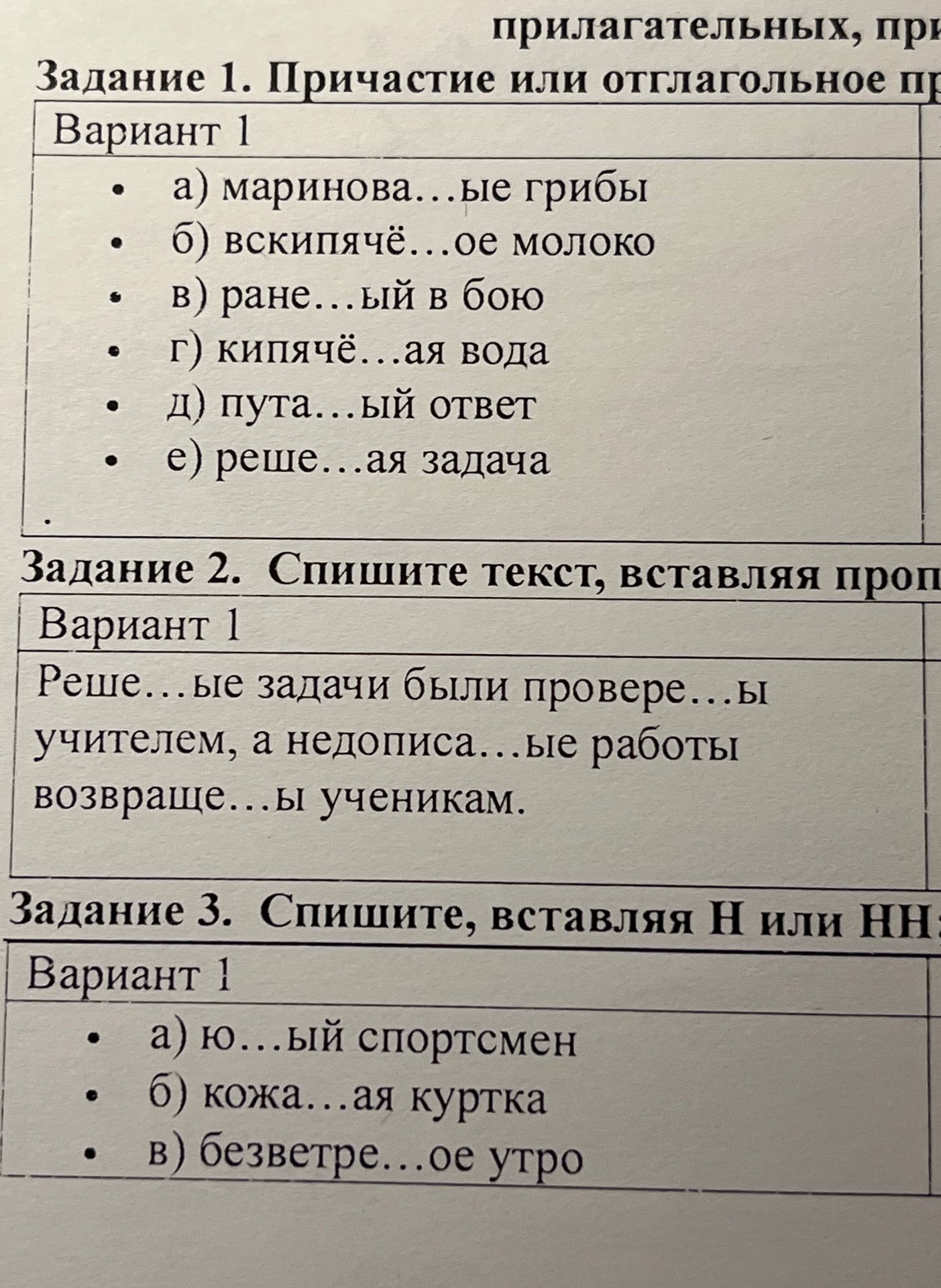 Фото задания: Задание 3. Спишите, вставляя Н или НН: а) ю…ый спортсмен; б) кожа…ая куртка; в) безветре…ое утро.