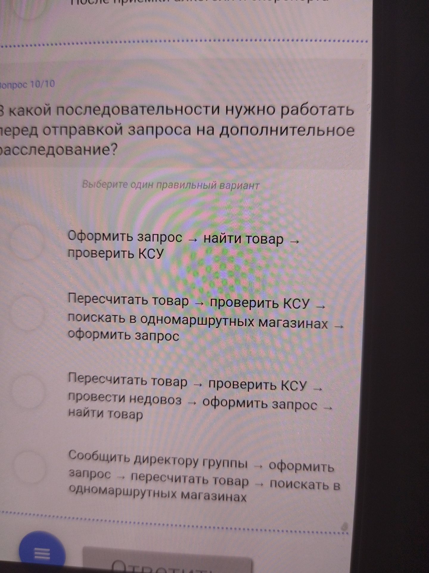 Фото задания: В какой последовательности нужно работать перед отправкой запроса на дополнительное расследование? Выберите один правильный…