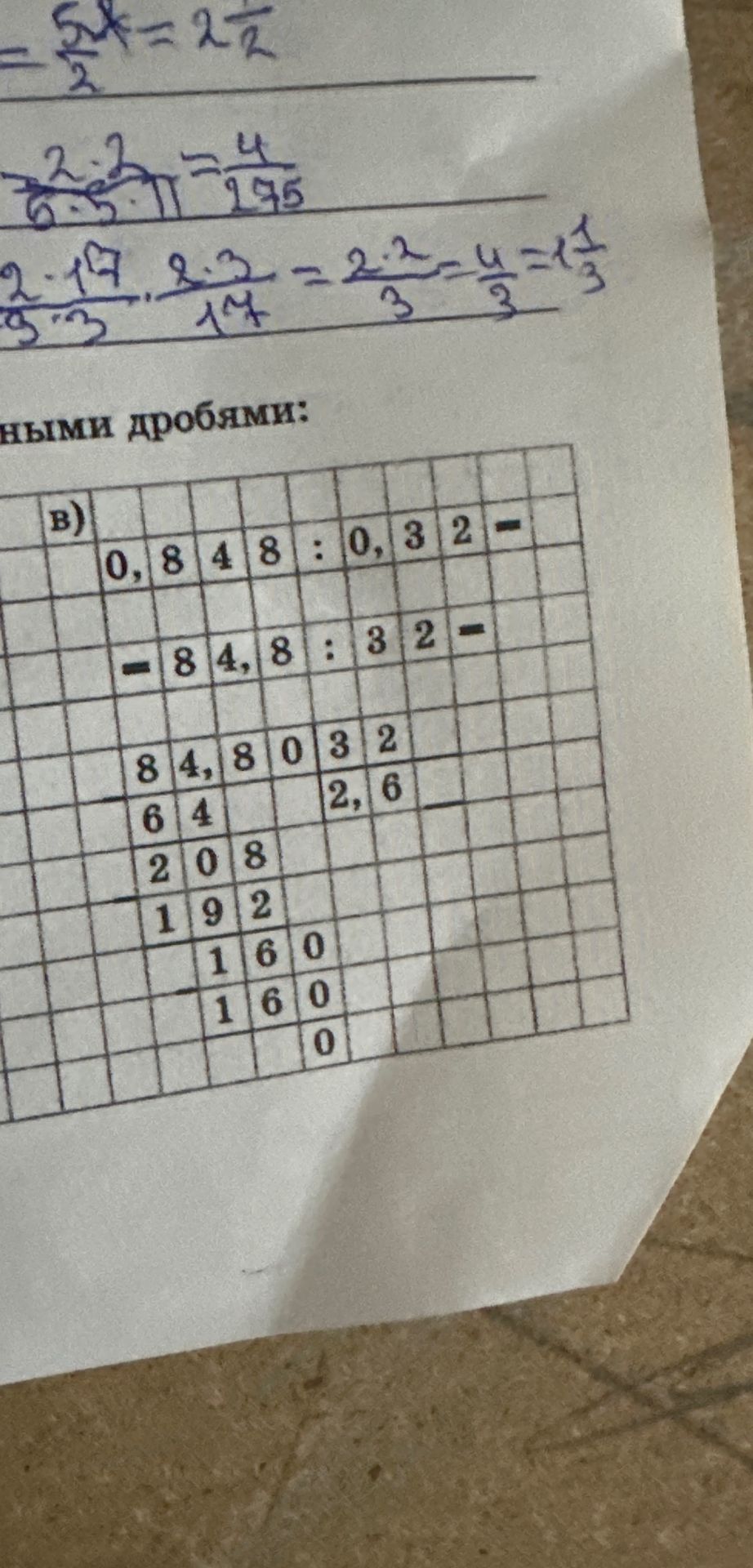 Фото задания: В) 0,848 : 0,32