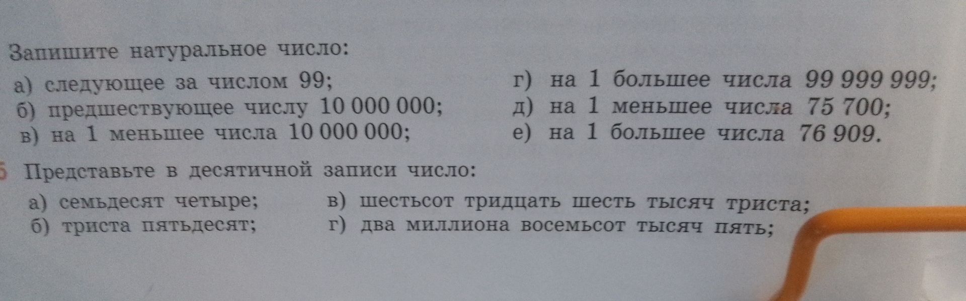 Фото задания: 2. Представьте в десятичной записи числа: а) семьдесят четыре; б) триста пятьдесят; в) шестьсот тридцать шесть тысяч…