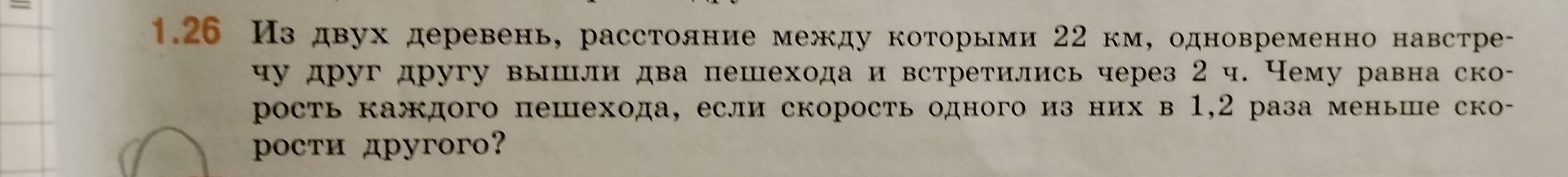 Фото задания: 1.26. Из двух деревень, расстояние между которыми 22 км, одновременно навстречу друг другу вышли два пешехода и встретились…
