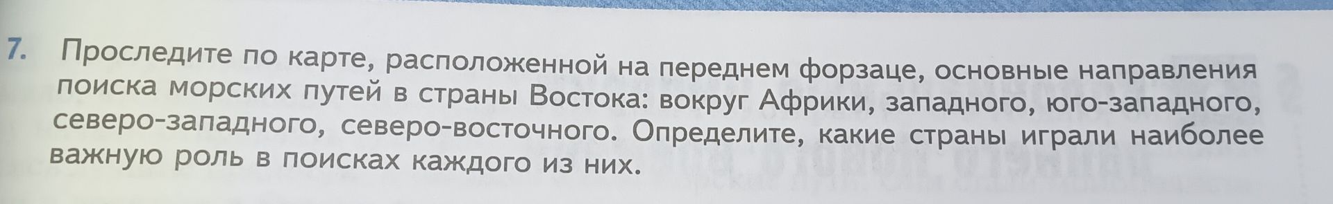 Фото задания: 7. Проследите по карте, расположенной на переднем форзаце, основные направления поиска морских путей в страны Востока: вокруг…