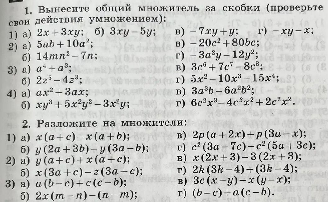 Фото задания: 2. Разложите на множители: 1) а) x(a + c) − x(a + b); б) y(2a + 3b) − y(3a − b); в) 2p(a + 2x) + p(3a − x); г) c²(3a − 7c)…