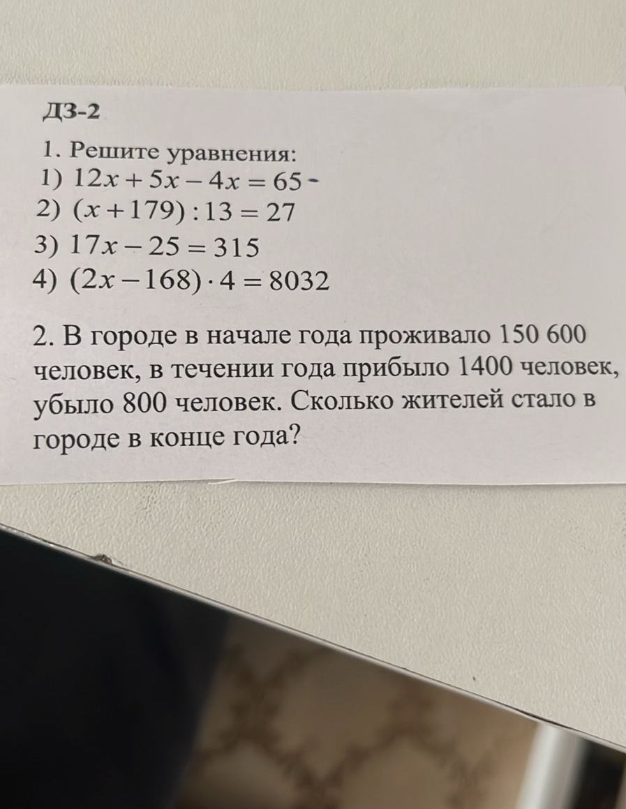 Фото задания: 2. В городе в начале года проживало 150 600 человек, в течение года прибыло 1400 человек, убыло 800 человек. Сколько…